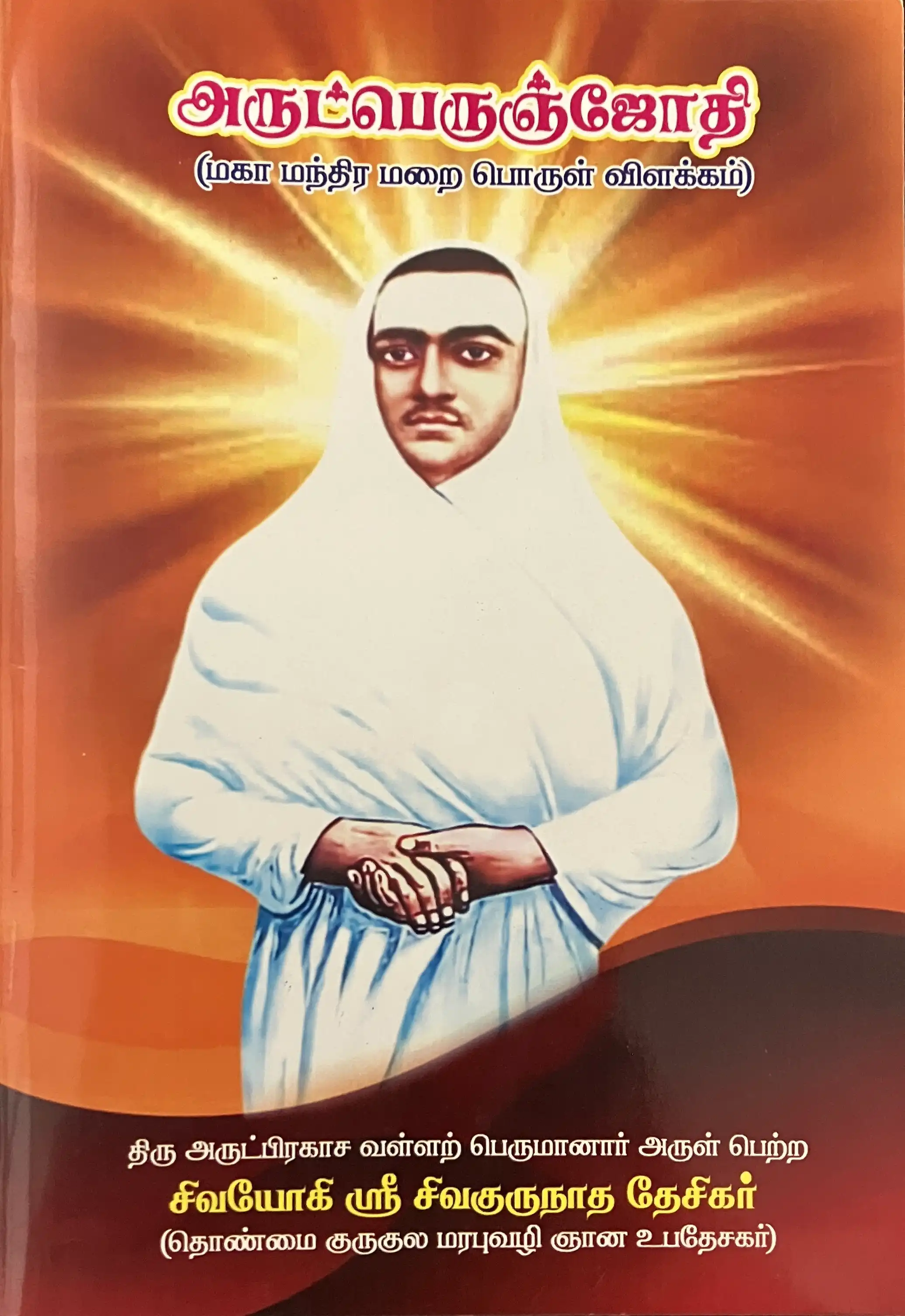 Arutperunjothi