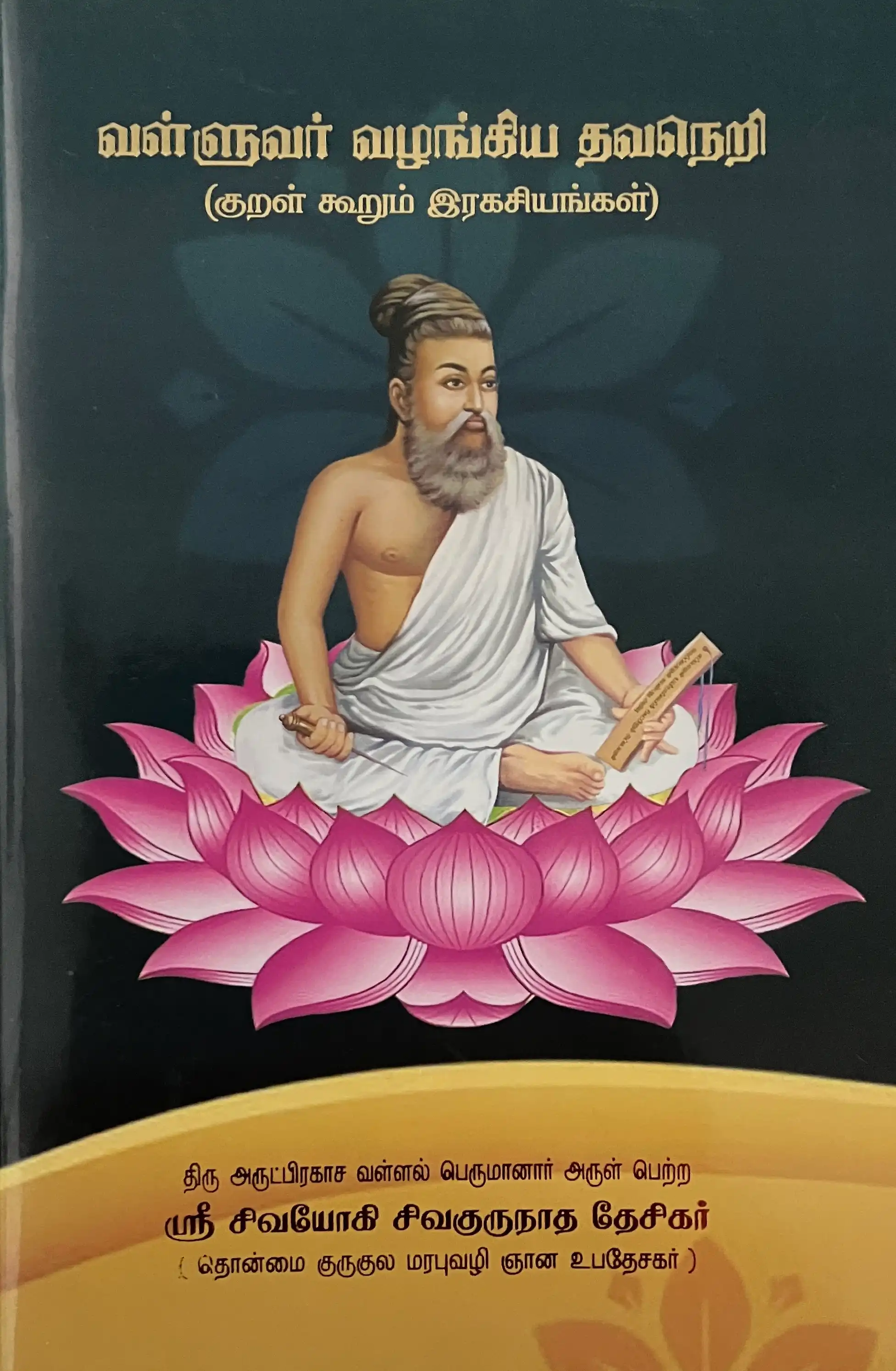 Valluvar Vazhangiya Thavaneri